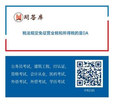 稅法中免征營業(yè)稅和所得稅的對象