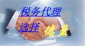 誠信專業(yè)，安全高效——德盈會計服務為您提供全方位東莞財稅咨詢